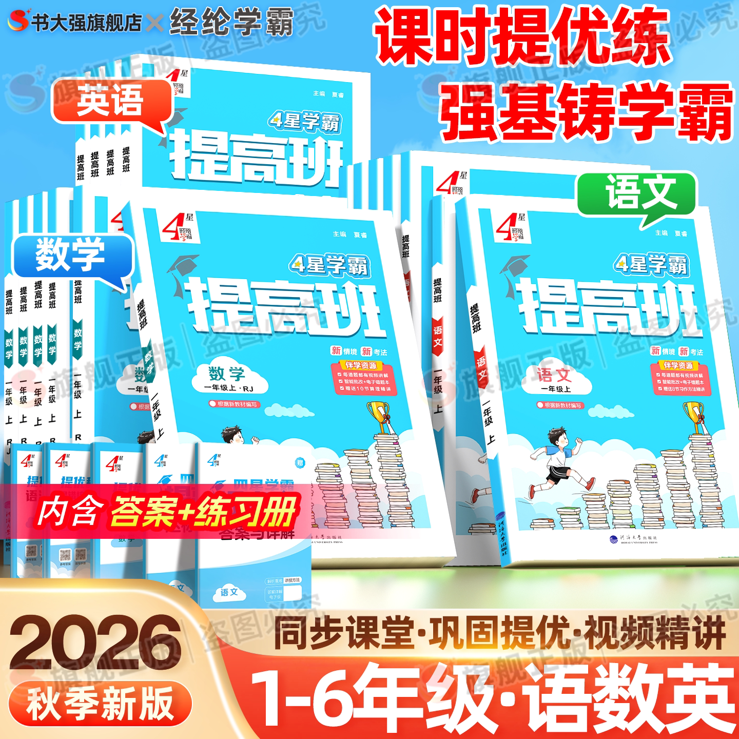 2026秋经纶小学四星学霸提高班一年级同步练习二年级三四五六年级上册4星学霸语文数学英语人教苏教北师译林版同步提优课时作业本