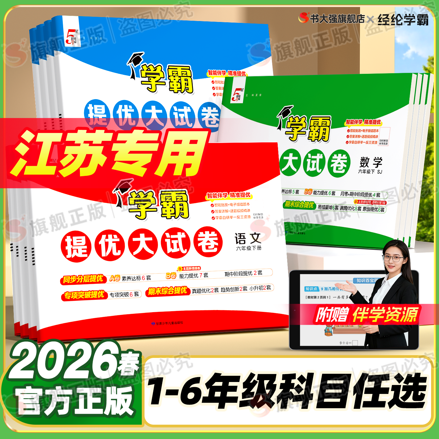 江苏专用】2026春五星学霸提优大试卷一年级二年级三四五六年级上册下册5星语文数学英语人教苏教译林版同步单元期中 末模拟测试卷,书籍/杂志/报纸,小学教辅,淘宝优惠券,粉丝福利购,淘宝优惠卷
