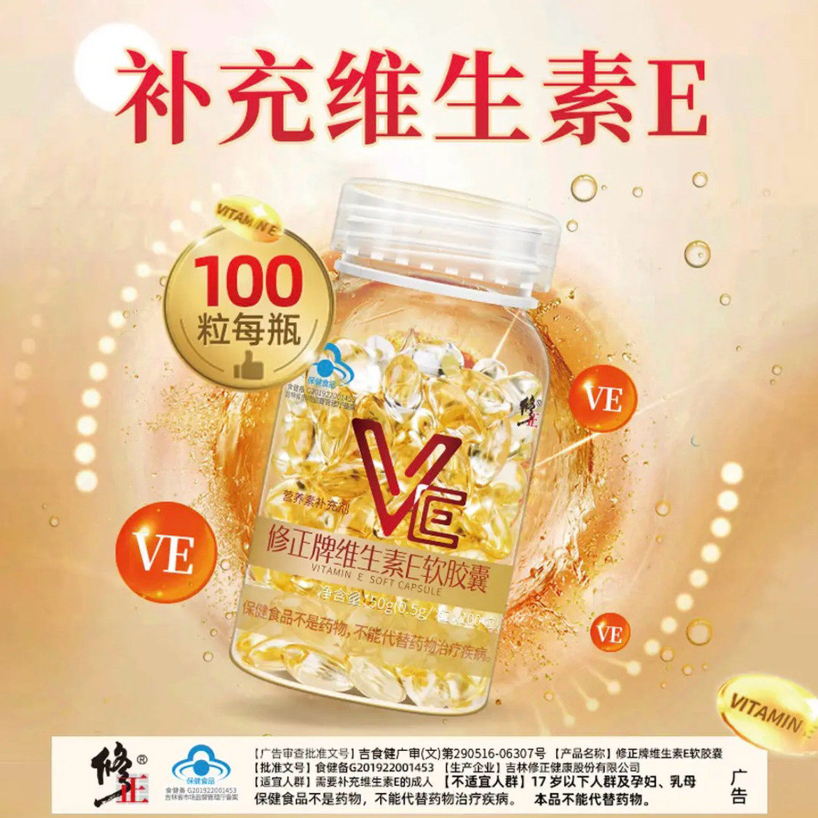 修正维生素E软胶囊ve维e官方正品面部外涂脸脸部油搭天然c片