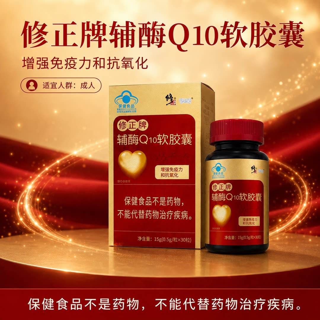 修正牌修修爱辅酶Q10软胶囊保护中老年保健品图片