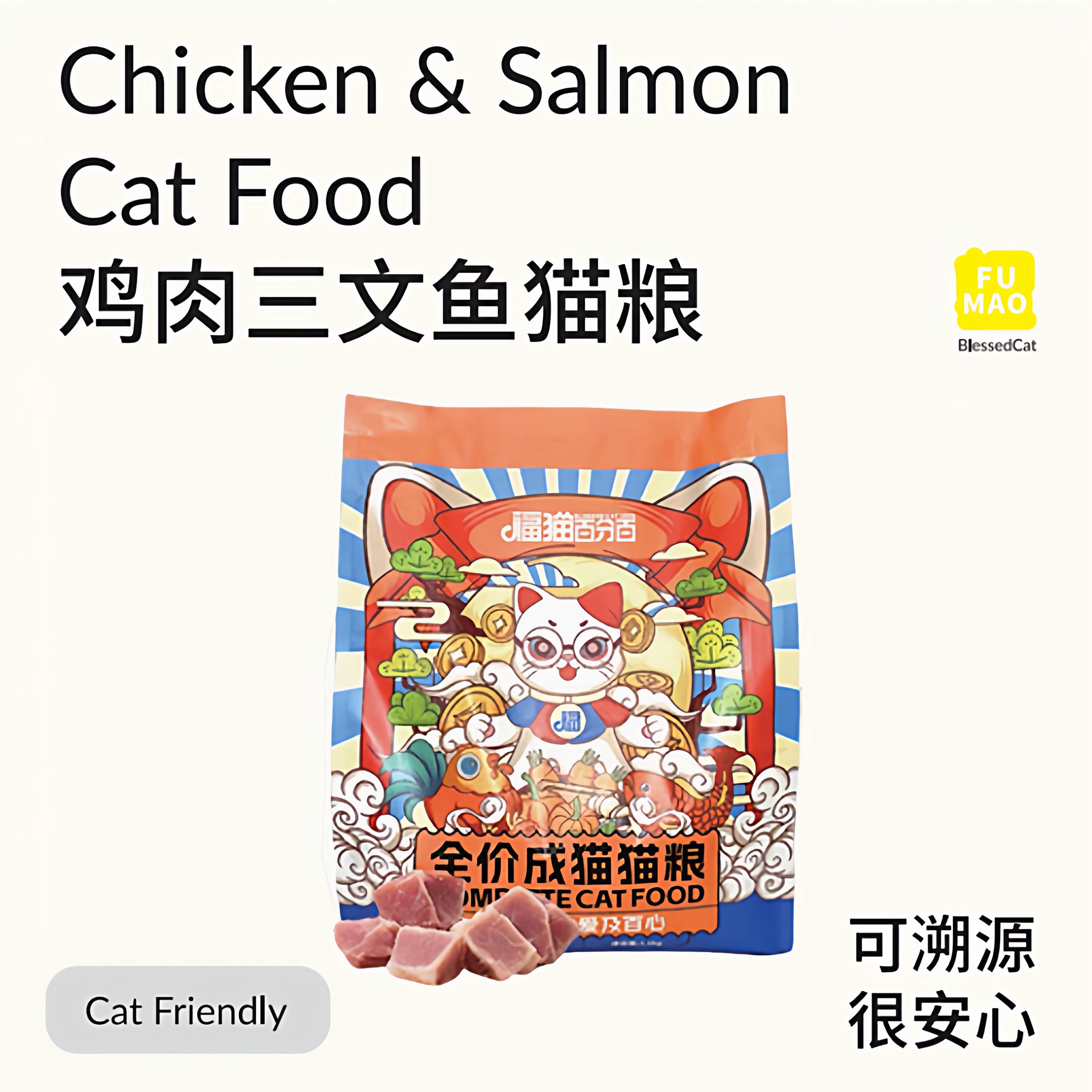 福猫百分百全价鸡肉&三文鱼猫粮