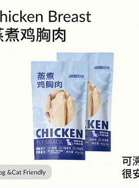 福猫百分百蒸煮鸡胸肉宠物零食猫狗通用补水整块鸡小胸增肥发腮