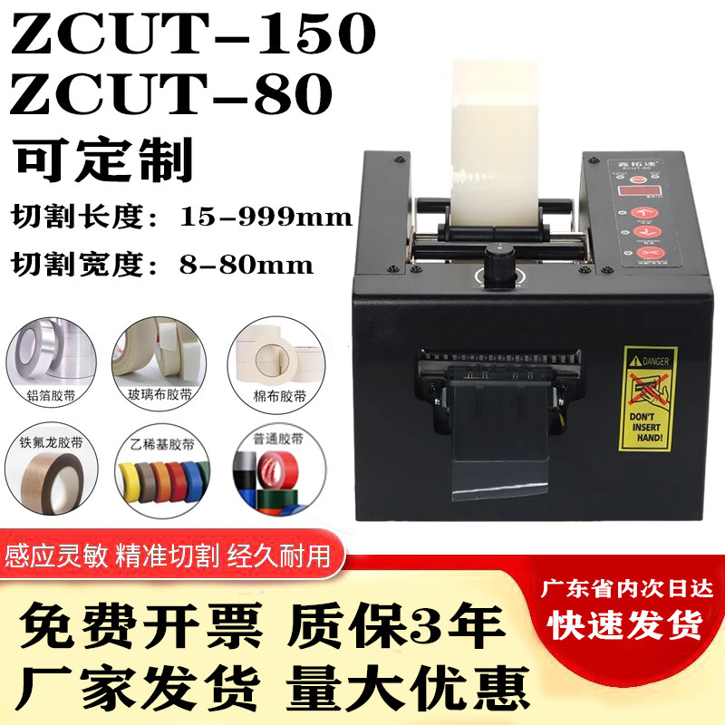 ZCUT-80/ZCUT-150自动胶纸机醋酸玛拉美纹纸保护膜双面胶带切割机