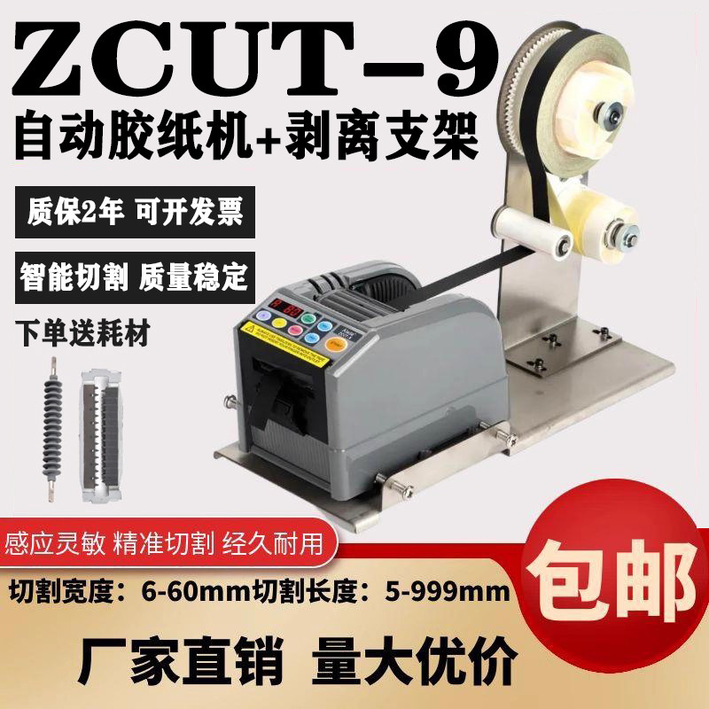 zcut-9全自动胶带切割机保护膜切胶机双面胶美纹胶醋酸剥离胶纸机
