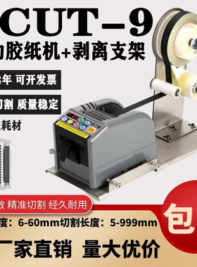 zcut-9全自动胶带切割机保护膜切胶机双面胶美纹胶醋酸剥离胶纸机