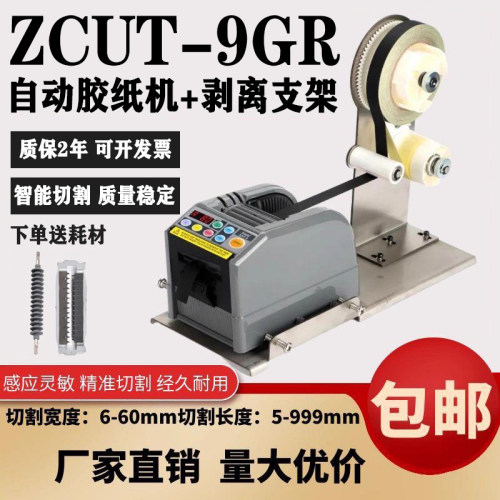zcut-9全自动胶带切割机双面胶带