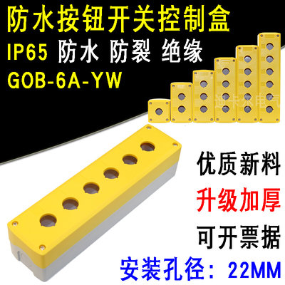 6孔按钮盒22MM六孔防水按钮指示灯盒6位急停按钮开关控制盒GOB型