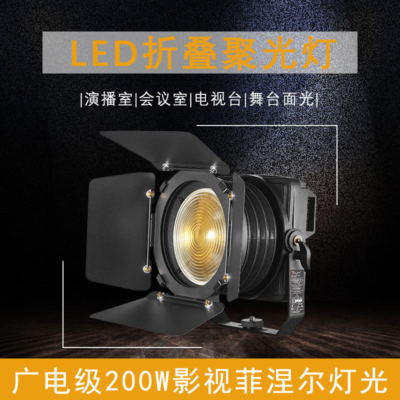折叠LED200W手动调焦聚光灯摄影演播室剧院舞台宴会厅影视面光灯