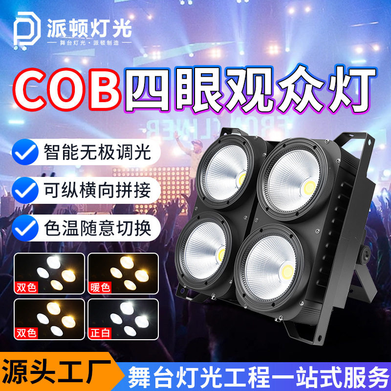 派顿COB四眼观众灯舞台LED面光灯演出车展酒吧补光灯舞台灯光设备
