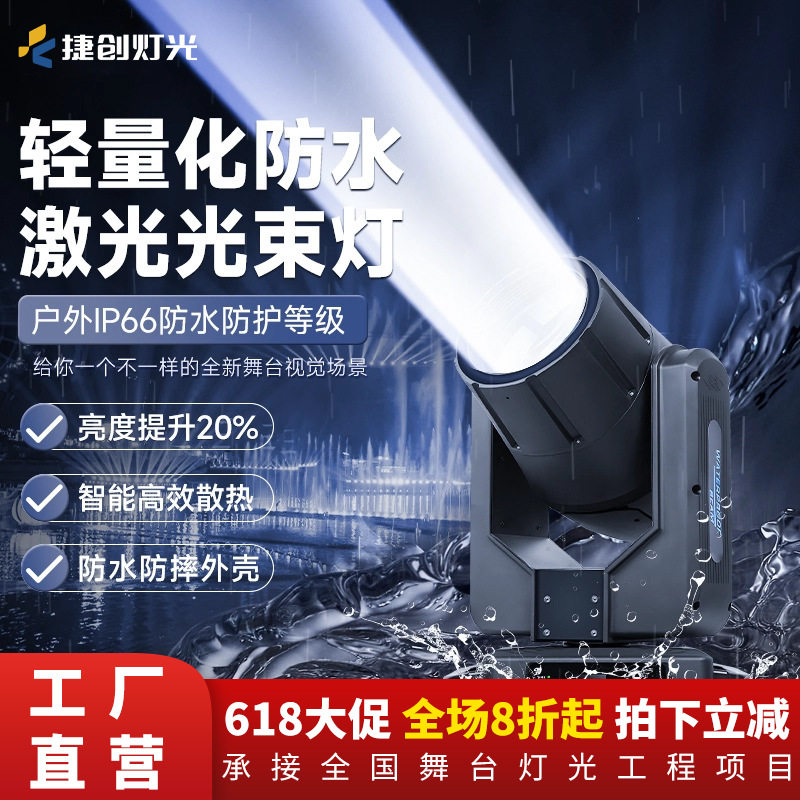 跨境轻量化防水激光光束灯任意调光智控稳定提亮光束灯舞台灯厂家