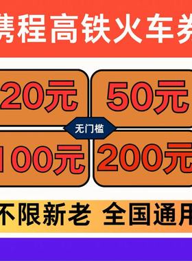 12306 携程去哪儿旅行同程智行火车票高铁票动车票优惠券全国通用