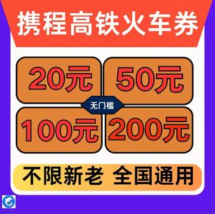 12306 携程去哪儿旅行同程智行火车票高铁票动车票优惠券全国通用