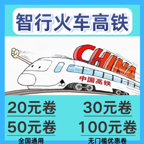 智行火车高铁优惠券无门槛全国通用不限新老用户代金卷非代下单