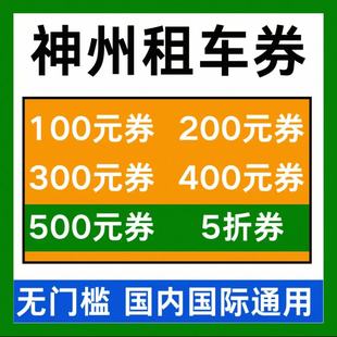 神州租车券无门槛租车优惠券新老用户国内国际通用代金券非代下单