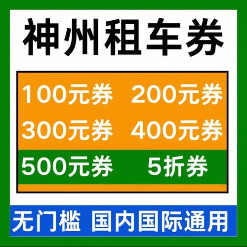 神州租车券无门槛租车优惠券新老用户国内国际通用代金券非代下单