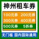 神州租车券无门槛租车优惠券新老用户国内国际通用代金券非代下单