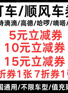 滴滴出行嘀嗒哈啰高德百度5折打车优惠券20元顺风车优惠券兑换码