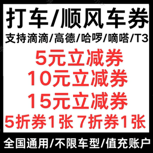 滴滴出行嘀嗒哈啰高德百度5折打车优惠券20元顺风车优惠券兑换码