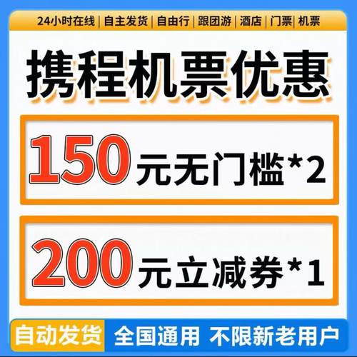 携程优惠券携程飞机优惠券携程机票优惠券全国通用无门槛不限新老