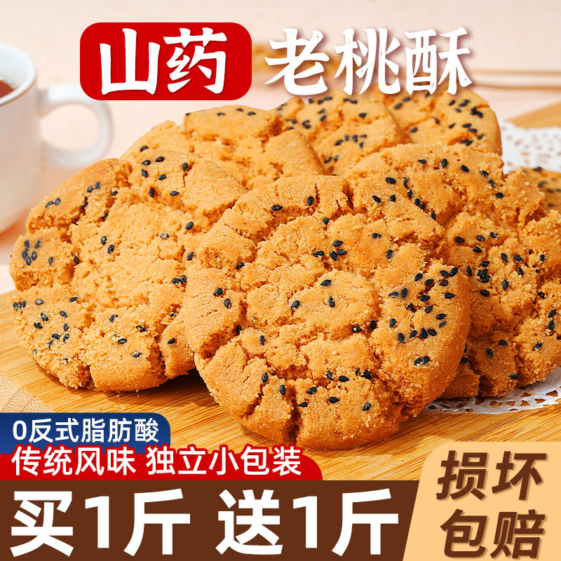 独立包装，山药老桃酥