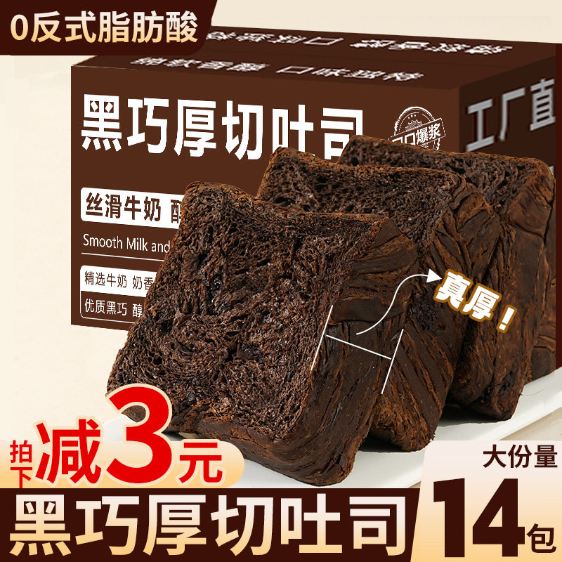 黑巧克力厚切吐司面包早餐整箱切片代餐速食办公室宿舍休闲零食,零食/坚果/特产,吐司面包,淘宝优惠券,粉丝福利购,淘宝优惠卷