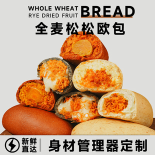 全麦松松欧包夹心手作乳酪面包饱腹代餐整箱营养早餐办公室零食品