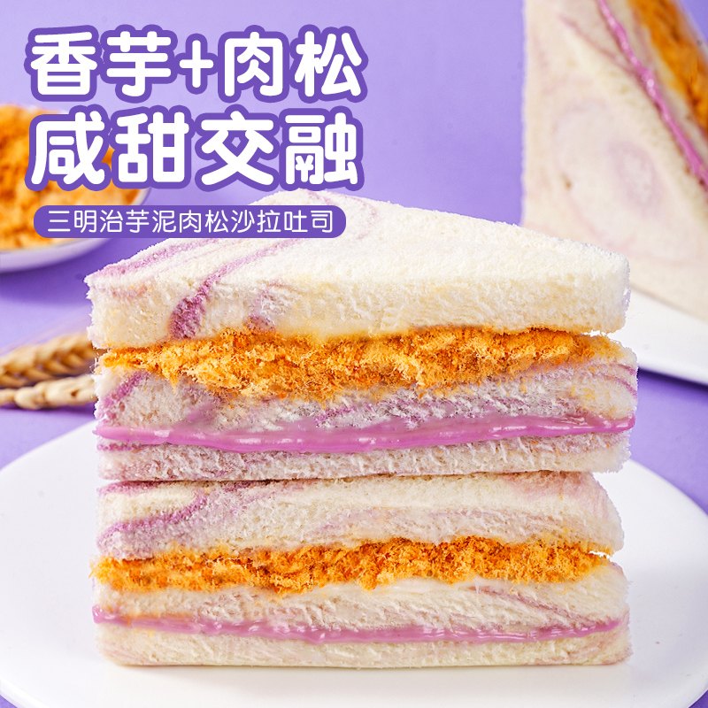 芋泥肉松三明治面包整箱早餐