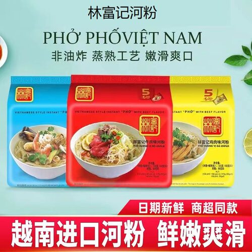 越南河粉pho林富记牛肉鸡肉海鲜味方便河粉免煮速食方便米粉米线