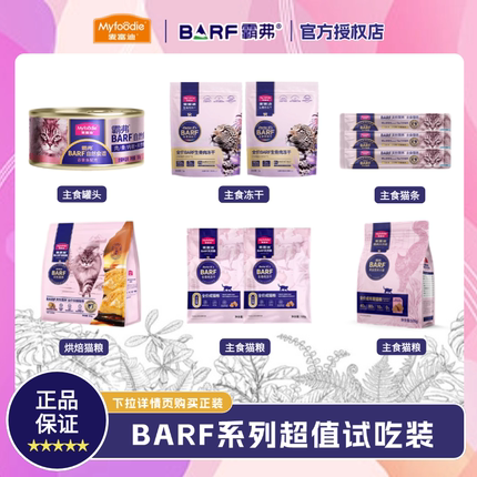 麦富迪barf霸弗试吃礼包猫粮猫零食冻干猫条主食罐成猫幼猫