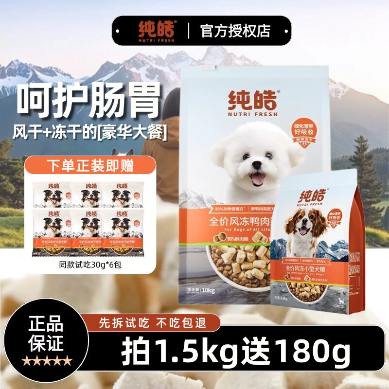 纯皓狗粮风干鸭肉梨全价小型中大型犬粮呵护肠胃不吃包退低敏肉粮
