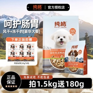 纯皓狗粮风干鸭肉梨全价小型中大型犬粮呵护肠胃不吃包退低敏肉粮