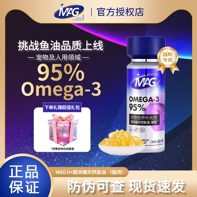 MAG鱼油u+系列布拉迪鱼油浓缩深海猫咪专用护肤高浓度Omega-3