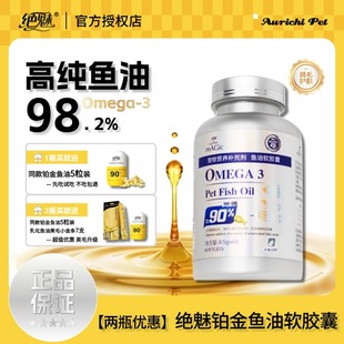 绝魅铂金鱼油狗狗猫咪呵护皮毛深海鱼油宠物猫犬专用鱼油omega3
