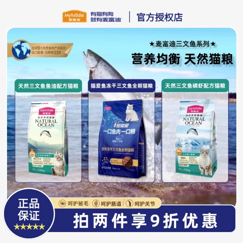 麦富迪猫粮猫爱鱼三文鱼冻干双拼鱼油磷虾成猫幼猫全面营养猫主粮