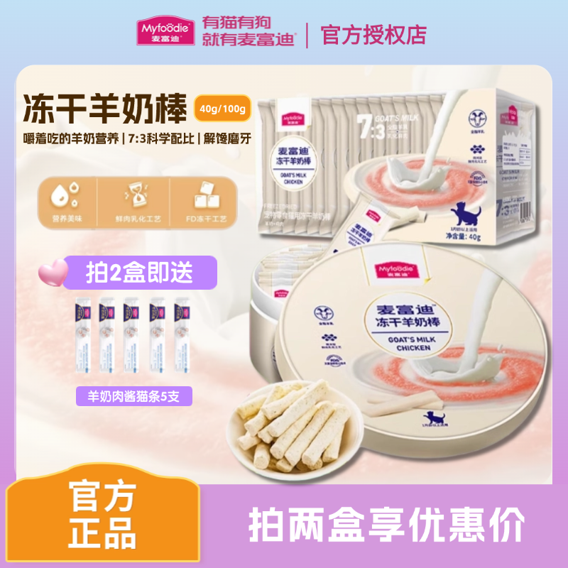 麦富迪羊奶冻干棒蔓越莓猫草零食