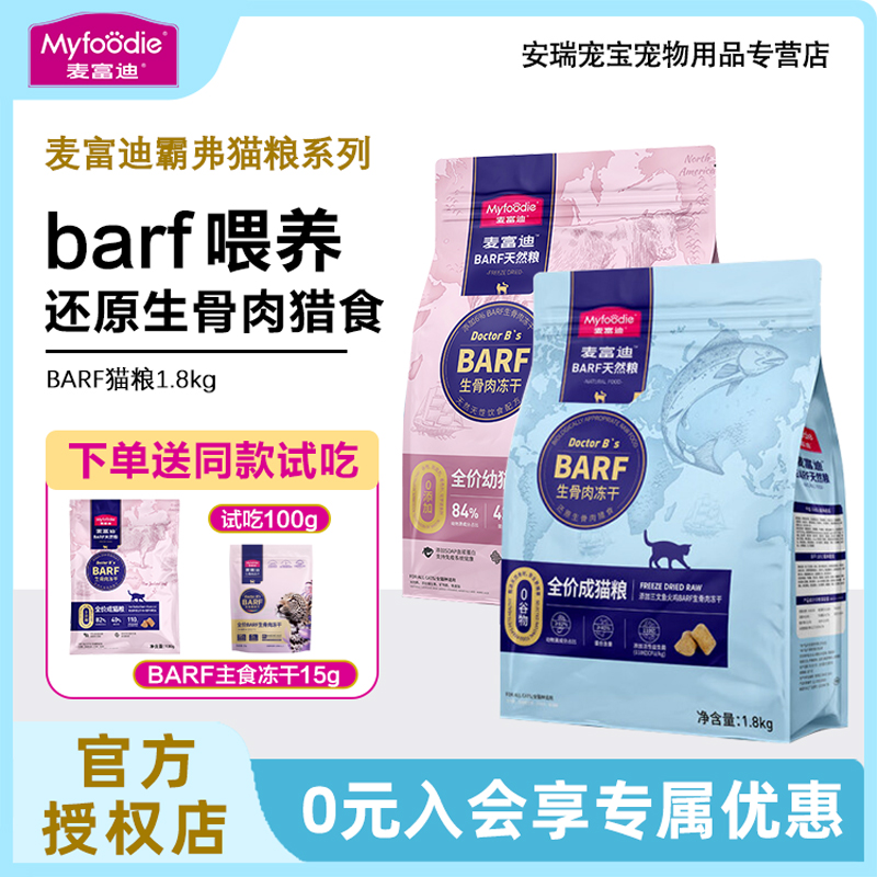 麦富迪BARF成猫幼猫冻干猫粮