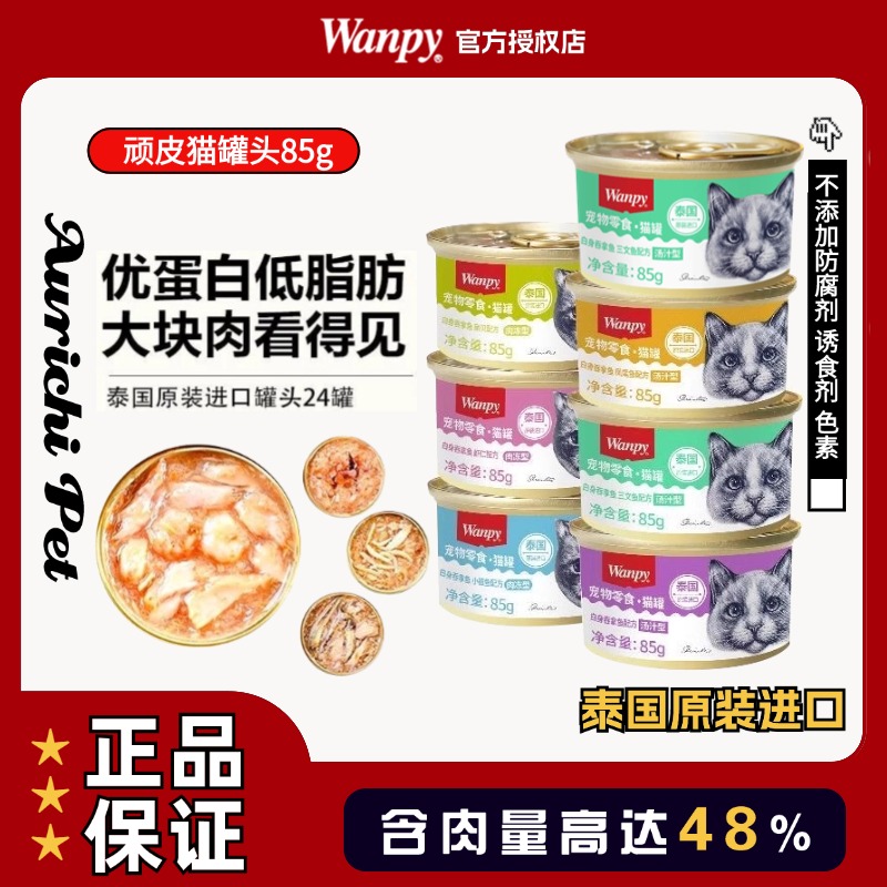 wanpy顽皮猫罐头猫主食泰国进口猫咪零食成幼猫高肉湿粮餐包85g