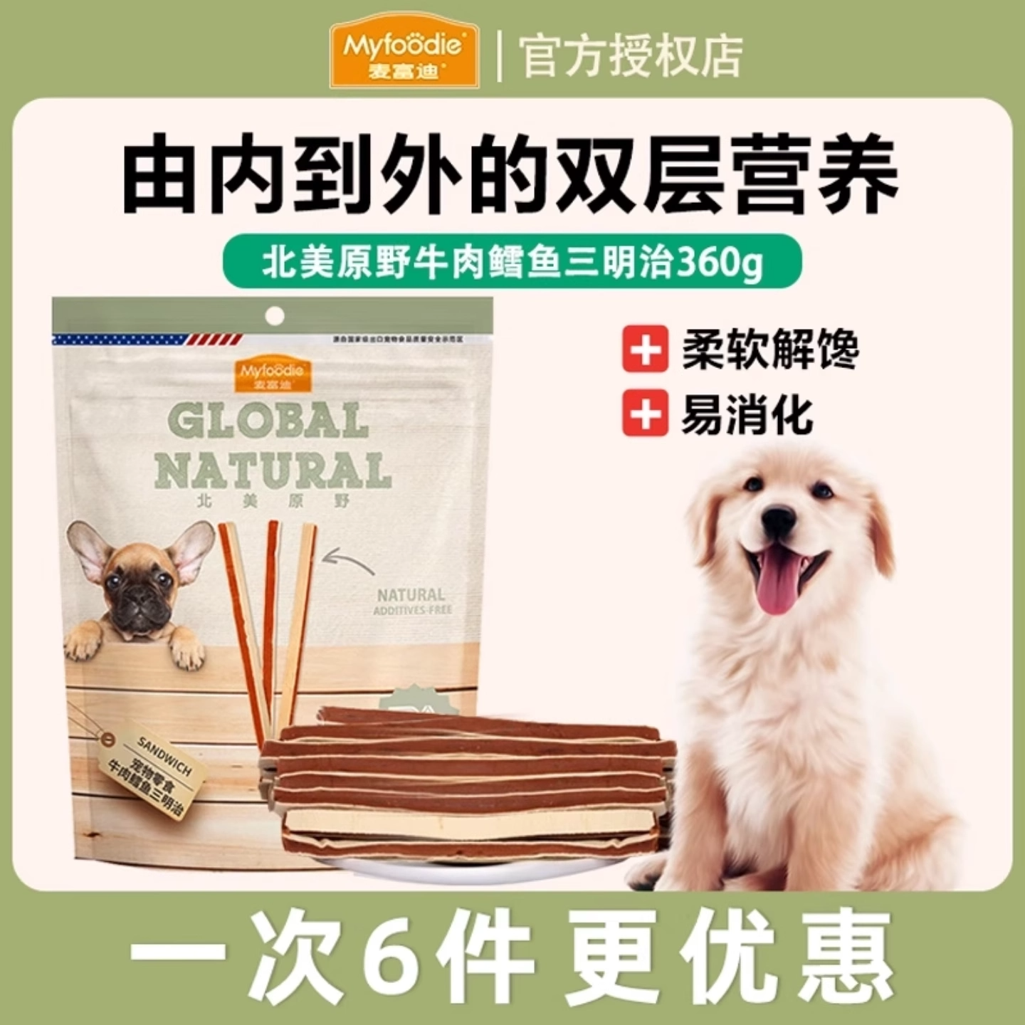 麦富迪狗零食北美原野牛肉鳕鱼三明治360g成犬幼犬奖励磨牙零食