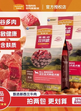麦富迪无谷牛肉双拼狗粮正品小型犬成犬泰迪比熊柯基柴犬金毛通用