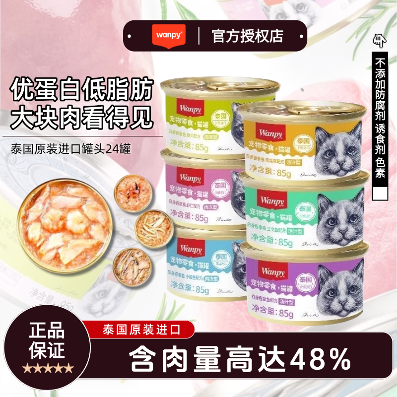 wanpy顽皮猫罐头猫主食泰国进口猫咪零食成幼猫高肉湿粮餐包85g
