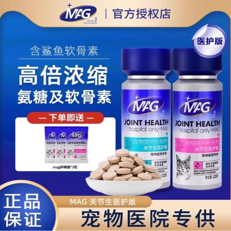 MAG U+鲨鱼软骨素关节生医护版折耳猫狗狗专用补钙绿贻贝骨胶原