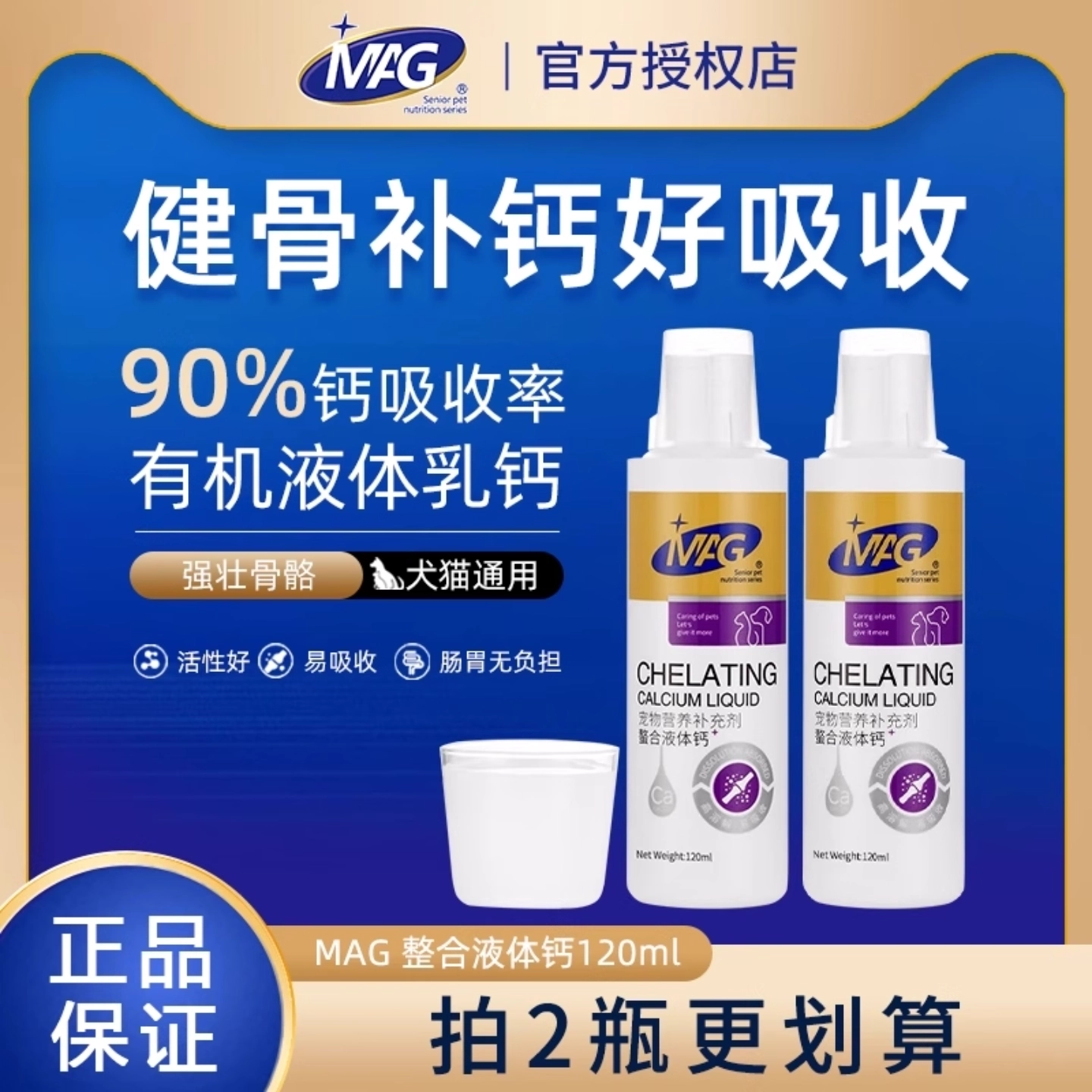 MAG螯合液体钙狗狗猫咪专用产后怀孕孕期宠物补钙
