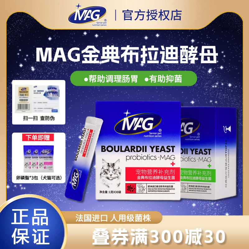 MAG金典布拉迪酵母益生菌猫咪狗狗专用调理肠胃人用级菌株安全
