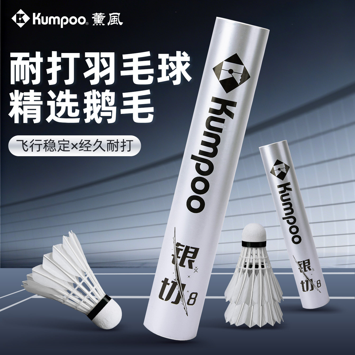 KUMPOO薰风羽毛球新款熏风银切8号12只装鹅毛球耐打稳定室内训练