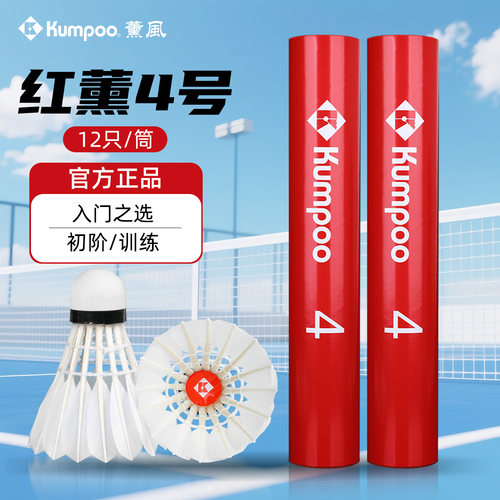熏风羽毛球红熏4号球天然鹅毛