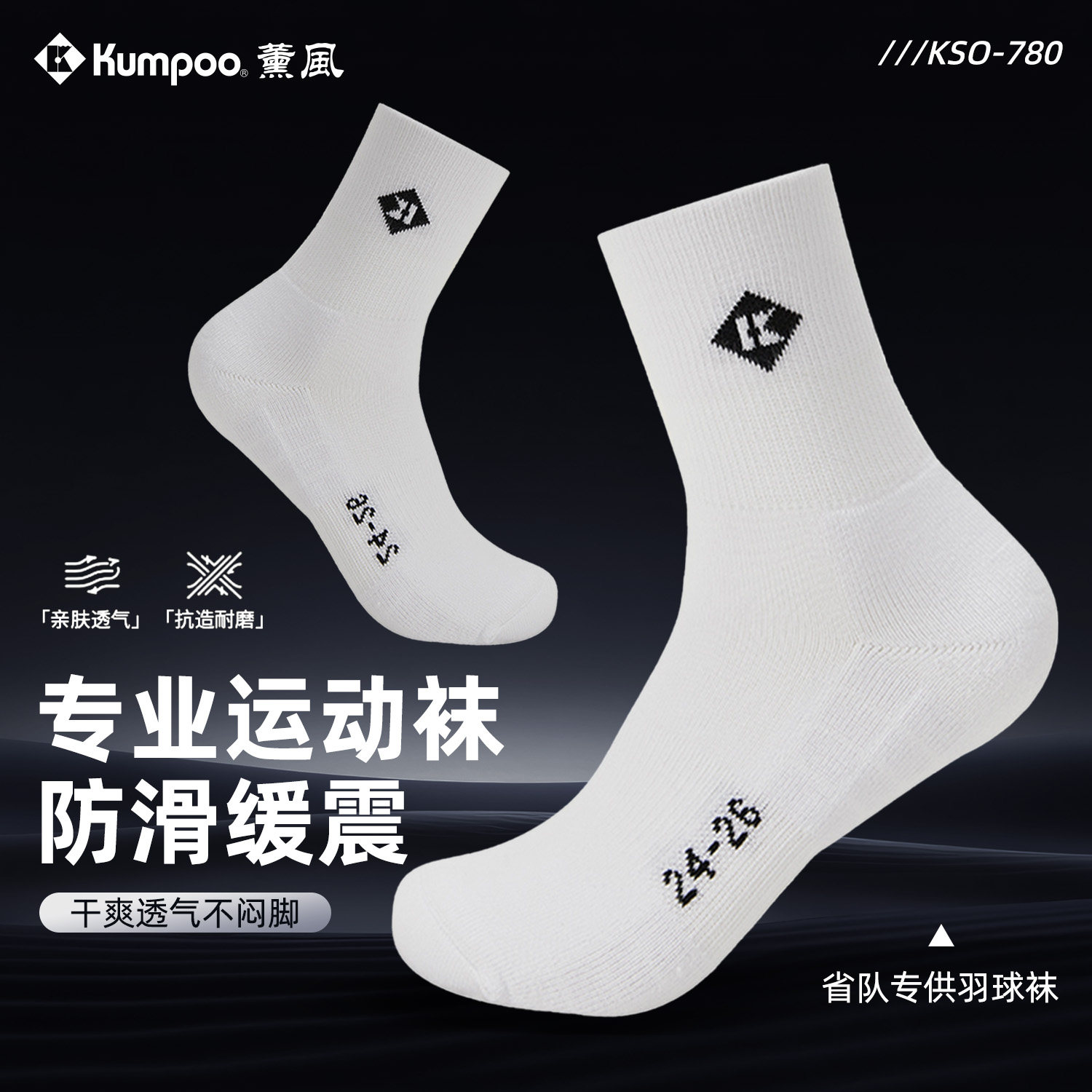 熏风羽毛球袜专业运动球袜图片