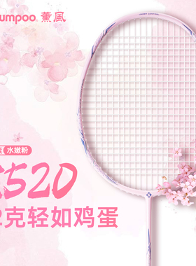 薰风K520pro羽毛球拍熏风K520粉超轻4U全碳素初学入门训练拍正品