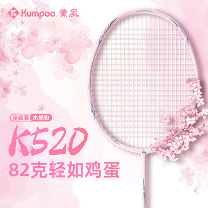 薰风K520pro羽毛球拍熏风K520粉超轻4U全碳素初学入门训练拍正品