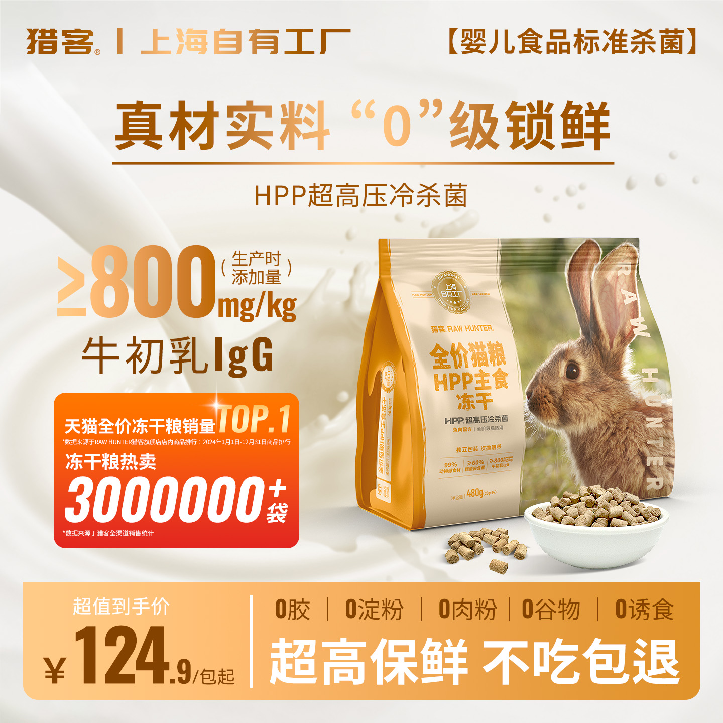 HPP灭菌99%高肉含量主食冻干猫粮