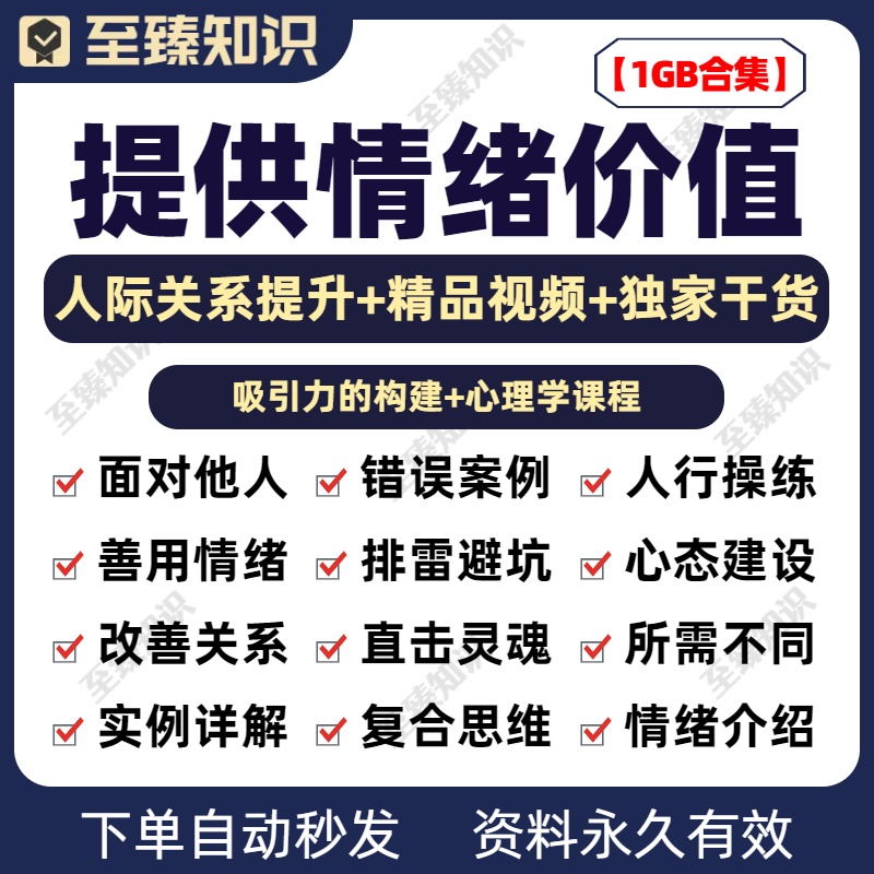 如何提供情绪价值|满满10节干货有效帮助你提升人际关系视频课程